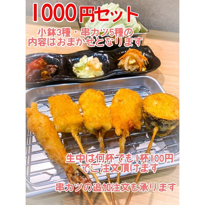 串カツほおかむり 生中100円