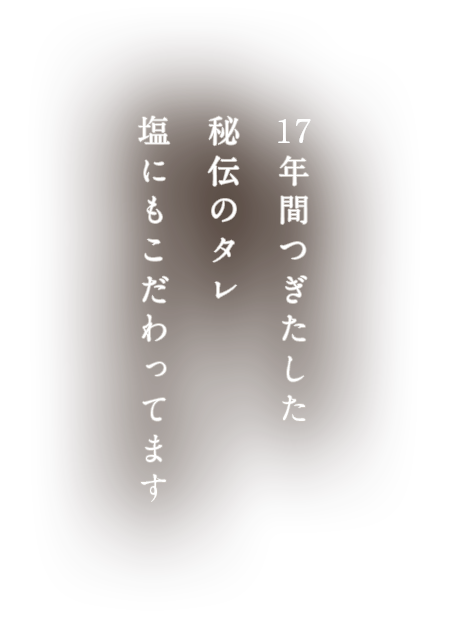 　年間つぎたした秘伝のタレ塩にもこだわってます