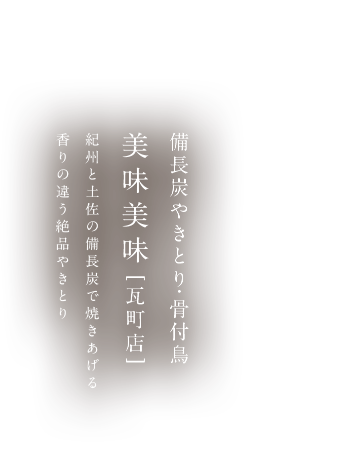 備長炭やきとり ラーメン 串カツ 株式会社umauma 香川県高松市