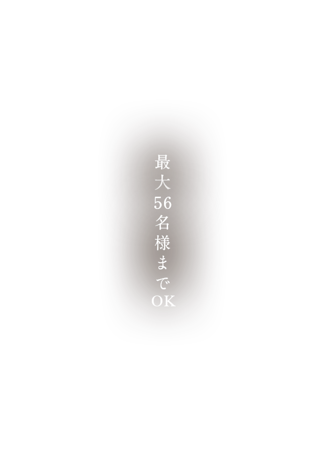 最大56名様までオーケー