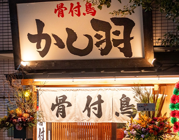骨付鳥　かし羽