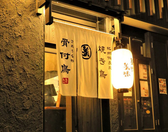骨付鳥と備長炭やきとり美味美味 [ 瓦町店 ]